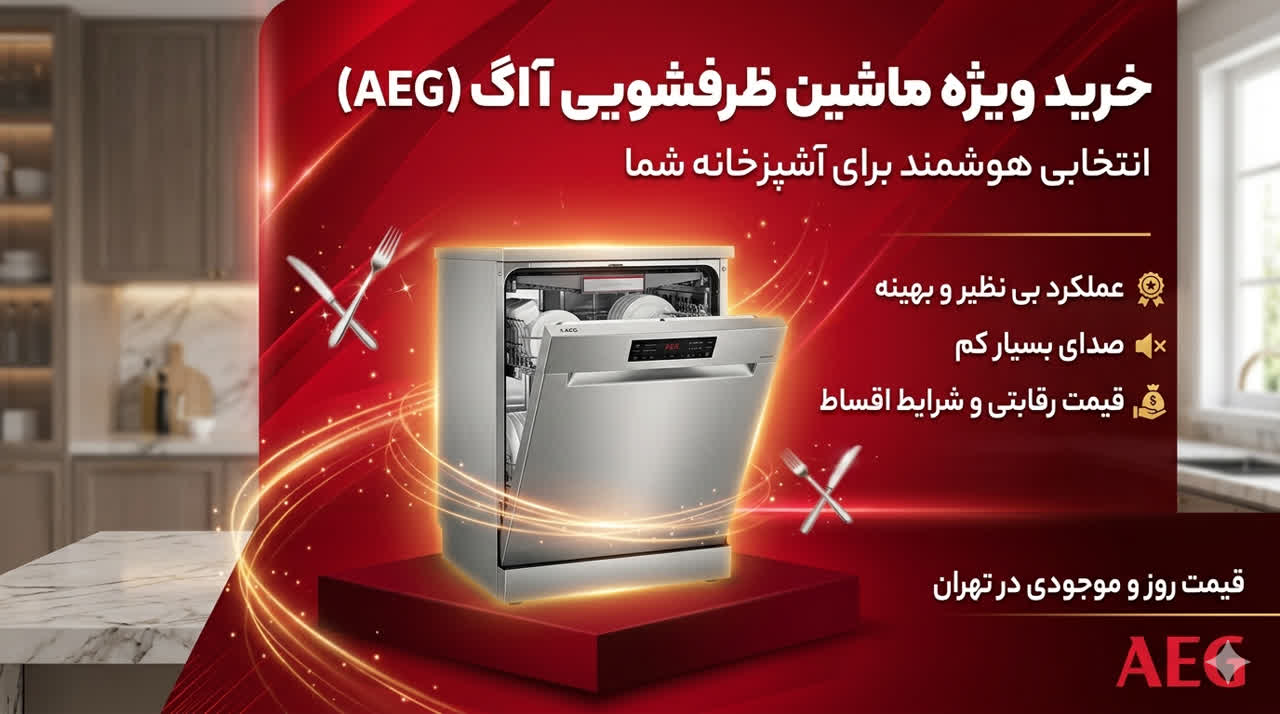 قیمت ماشین ظرفشویی آاگ AEG | ظرفشویی آاگ AEG |خرید ماشین ظرفشویی آاگ در تهران | فروش ماشین ظرفشویی آاگ AEG
