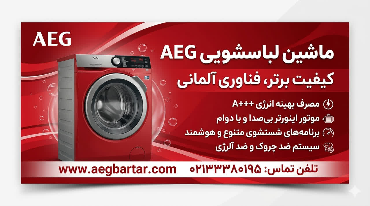 قیمت ماشین لباسشویی AEG |  ماشین لباسشویی آاگ AEG | خرید و لیست قیمت ماشین لباسشویی آاگ